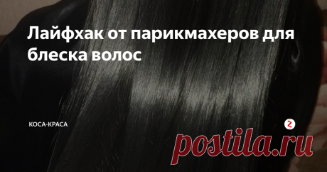 Лайфхак от парикмахеров для блеска волос Блеск волос - это главный критерий, который показывает их качество и ухоженность. Согласитесь, что девушка с волосами, сияющими как бриллиант и ослепляющими прохожих, всегда будет в центре внимания.
Есть много средств для придания тусклым волосам блеска - покупных и домашних. А вот в учебном пособии по парикмахерскому искусству нашелся такой лайфхак для придания волосам блеска:
Вместо кондиционера