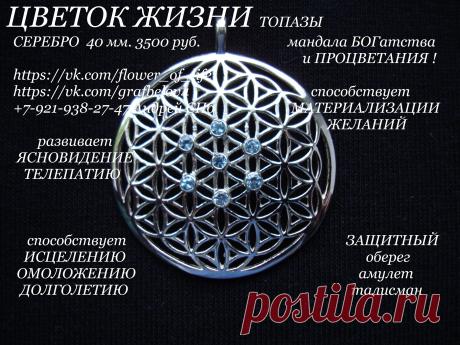 Мандала кулон Цветок Жизни серебро натуральные камни топаз сакральная геометрия золотое сечение древняя тайна Друнвало Мельхиседек оберег амулет талисман сакральная геометрия золотое сечение йога Рэйки рейки битва экстрасенсов фэншуй эзотерика меркаба крайон чакры мантры медитация аура вознесение ясновидение здоровье омоложение исцеление долголетие процветание от сглаза от порчи от зависти от проклятий от злых сущностей руны веды