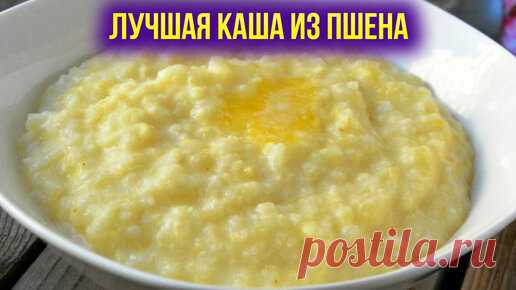 Пшённая каша правильный рецепт вкусной каши. Варим вкусную пшенную кашу без горечи | Рецепт Минутка | Дзен