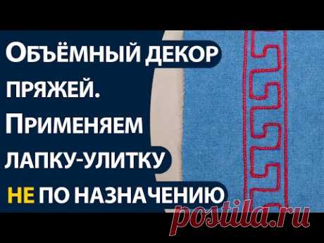 Объёмный декор пряжей  Применяем лапку улитку не по назначению