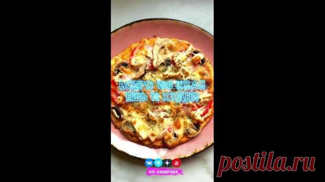 ВКУСНЕЙШАЯ ПП ПИЦЦА ДЛЯ СТРОЙНОЙ ТАЛИИ 
Очень вкусная и простая, пальчики оближешь! 

Не забудь поставить лайк и подписаться, будем вкусно стройнеть вместе 

 Вес ПП пиццы = 550 грамм
 КБЖУ на 100 г. = 129 / 12 / 4.8 / 10.3
 Сложность (1 из 5)
 Время приготовления: 40 минут

 ОСНОВА:
 Творог - 120 г.
 Рисовая мука - 60 г.
 Яйцо - 1 шт.
 Разрыхлитель - 1/2 ч.л.
 Соль - по вкусу

 НАЧИНКА:
 Куриное филе отварное - 60 г.
 Шампиньоны - 70 г.
 Помидоры - 80 г.
 Сыр моцарелла / ...