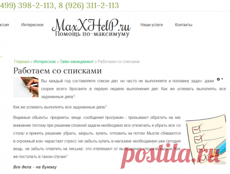 Работаем со списками - MaxXHelP.ru - Помощь по-максимуму #Доработка1С #1СПредприятие #1Cсправочники 1Cотчеты #1Собработки #1Cобновление  #перевод1С7.7
#сервер #IP_телефония #Автоматизация #бизнес-процессы #малый #средний_бизнес  #бизнес
#автоматизация #управленческий_учет
#разработка  #IT -структура #предприятие
#подбор_компьютеров #подбор_ комплектующих
#сайт-визитка
#интернет-магазин  #CMS
#MaxxHelp.ru