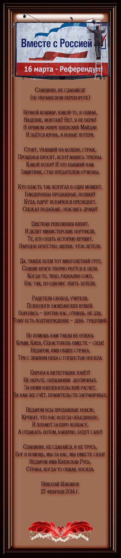 Славянин, не сдавайся