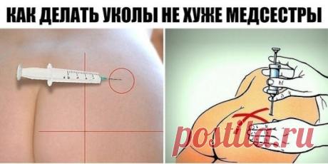 ПОЛЬЗУЯСЬ ЭТОЙ ИНСТРУКЦИЕЙ, ТЫ БУДЕШЬ ДЕЛАТЬ УКОЛЫ НЕ ХУЖЕ МЕДСЕСТРЫ.
---------------------------------------------------------------------------------------------------
Всегда боялся уколов и никогда не мог предположить, что научусь делать их самостоятельно! Но в жизни случается всякое, и однажды я оказался в непростой ситуации: мне срочно надо было сделать укол гормонального препарата от аллергии.
Попросить было некого, я находился на даче в полном одиночестве. Хорошо, что под рукой был смарт