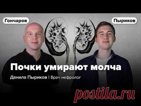 Нефролог: защитите почки пока не поздно / Данила Пыриков и Илья Гончаров