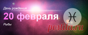 Рожденные 20 февраля: значение дня рождения
