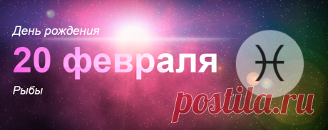 Рожденные 20 февраля: значение дня рождения