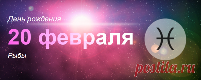 Рожденные 20 февраля: значение дня рождения