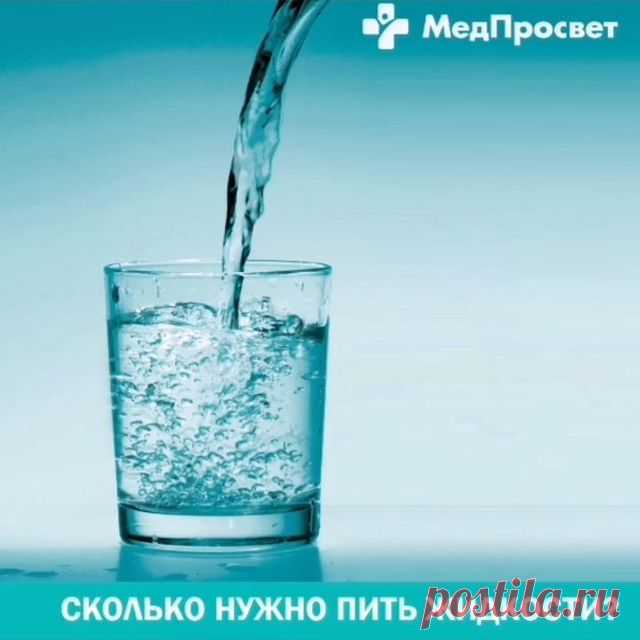 ❓ Сколько жидкости (воды) в сутки нужно пить?
⠀
В среднем для нормального функционирования взрослого организма нужно от 1,5 до 2,5 литров жидкости в сутки (30-35 мл. жидкости на 1 кг нормального веса). Как минимум 50% от этого значения должна быть чистая негазированная вода💧💧💧, остальная часть жидкости может быть восполнена с помощью бульонов, чая, соков, компотов и др.
⠀
❗❗❗ Внимание! Пациентам с проблемами сердечно-сосудистой системы нужно с осторожностью увеличивать ...