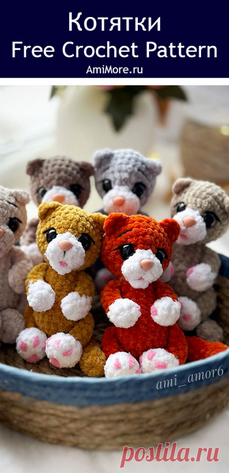 PDF Котятки крючком. FREE crochet pattern; Аmigurumi toy patterns. Амигуруми схемы и описания на русском. Вязаные игрушки и поделки своими руками #amimore - котята, плюшевый котик, кот из плюшевой пряжи, кошка, кошечка, котёнок.