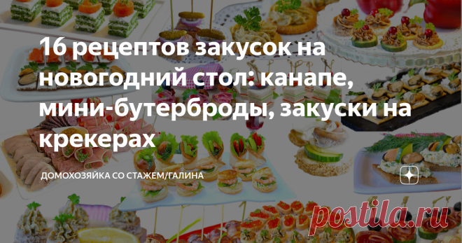 16 рецептов закусок на новогодний стол: канапе, мини-бутерброды, закуски на крекерах Здравствуйте, дорогие читатели! Помню все ваши просьбы по поводу закусок для новогоднего стола и уже  делаю подборки. Ох, не легкое это дело 😂, приходится вечерами перебирать все рецепты, чтобы подобрать лучшие. Не подумайте, я не жалуюсь, мне это нравится, все успеваю и поработать тоже 😆.  Как-то прочитала мужу комментарии, если мне не изменяет память, статья была про мой Дня рождения. ...
