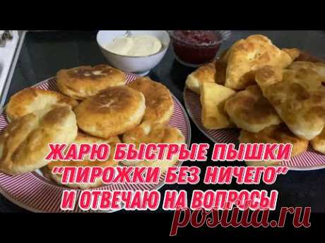 Жарю быстрые пышки "пирожки без ничего" и отвечаю на вопросы