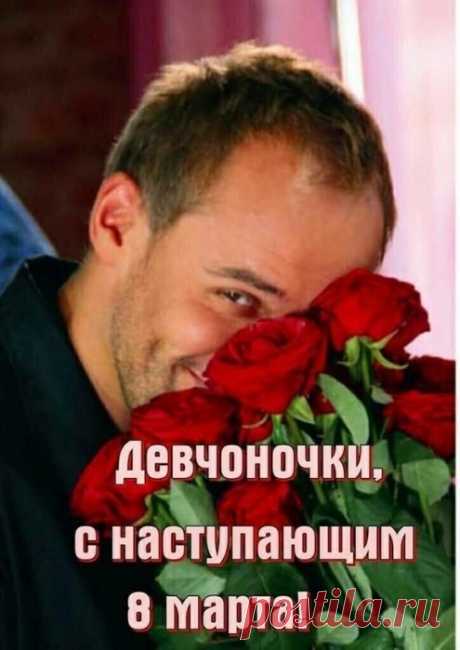 Юмор&gt;С наступающим 8 Марта всех!