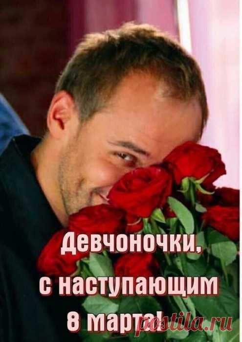 Юмор>С наступающим 8 Марта всех!