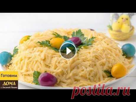 Салат, который удивит Всех!  Красивый, эффектный и очень вкусный #салат &quot;Пасхальное гнездышко&quot; Такой салат станет настоящим украшением праздничного пасхального стола. Са...