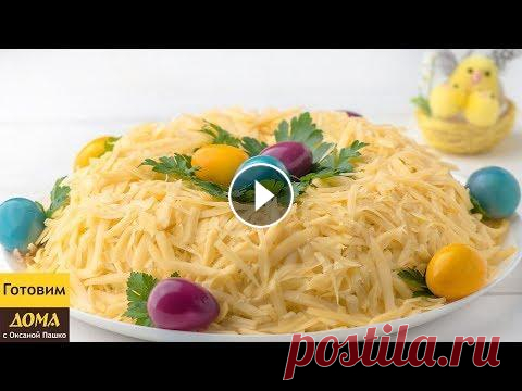 Салат, который удивит Всех!  Красивый, эффектный и очень вкусный #салат "Пасхальное гнездышко" Такой салат станет настоящим украшением праздничного пасхального стола. Са...