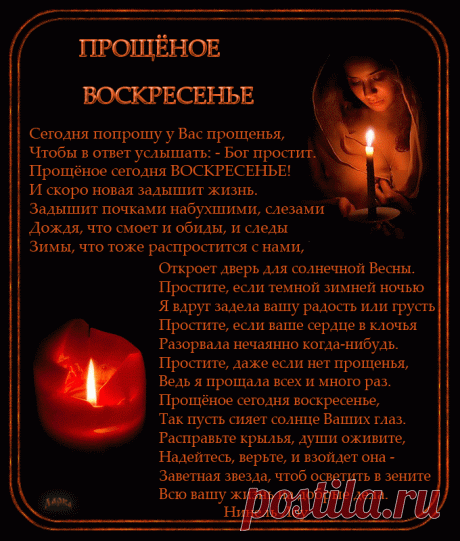 Музыкальный плейкаст В это прощеное воскресенье! Я прошу у вас прощения!