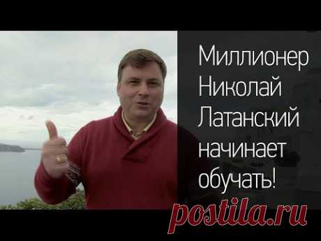 ▶ Миллионер Николай Латанский начинает обучать! - YouTube