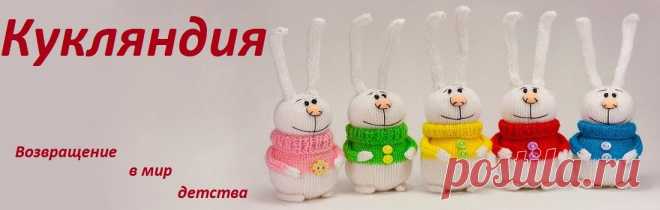 Кукляндия: Игрушки вязаные спицами