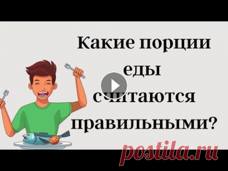 Примерное меню для снижения веса по размеру порций В этом видео я расскажу какие порции еды считаются правильными, а так же пропишу Вам примерный рацион на неделю (с пн-чт)....