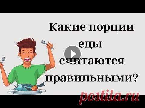 Примерное меню для снижения веса по размеру порций В этом видео я расскажу какие порции еды считаются правильными, а так же пропишу Вам примерный рацион на неделю (с пн-чт)....