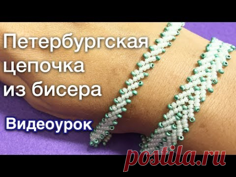 В видео подробно показано, как работать с бисером в технике Петербургская цепочка. Эта техника подойдёт для создания красивых украшений из бисера своими рука...