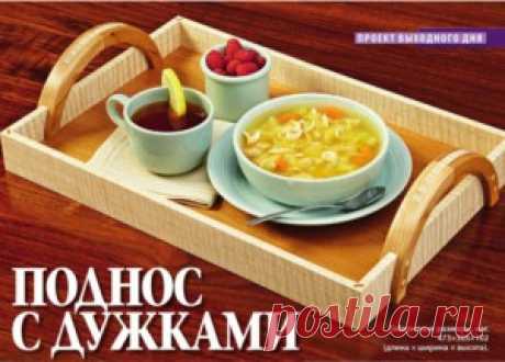 Деревянный поднос с ручками своими руками