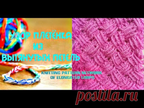 Узор спицами Плетенка с вытянутых петель. Knitting pattern network of elongated loops.