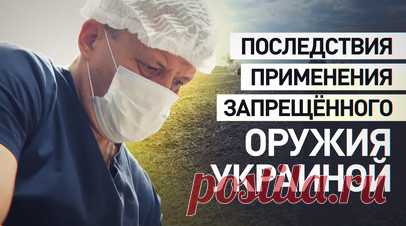 Последствия выхода Украины из Оттавской конвенции: как врачи спасают гражданских в полевом госпитале. В полевом госпитале 810-й бригады морской пехоты в Курской области врачи и волонтёры оказывают медпомощь военнослужащим и гражданским лицам, получившим ранения. За время оккупации курского приграничья ВСУ оставили столько запрещённых международным правом противопехотных мин, что мирные жители подрываются на них даже спустя несколько месяцев после завершения боевых действий. С подробностями —…