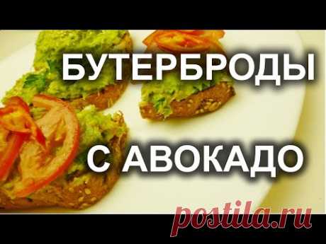 Бутерброды c  авокадо. Полезная еда .