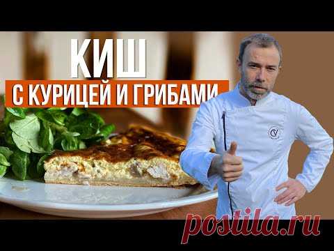 Пирог КИШ с курицей и грибами от французского шеф-повара