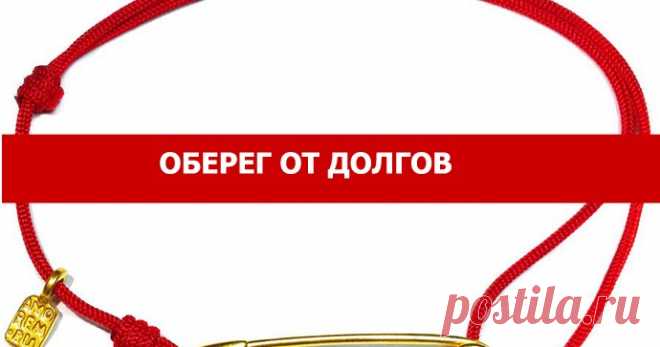 ОБЕРЕГ ОТ ДОЛГОВ - Эзотерика и самопознание