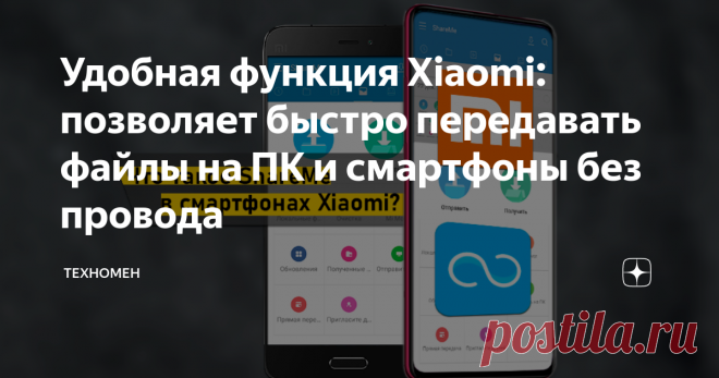 Удобная функция Xiaomi: позволяет быстро передавать файлы на ПК и смартфоны без провода В смартфонах Xiaomi есть сразу две функции для удобной передачи файлов. Они разные, но в чем-то немного схожи. Я уже рассматривал принцип работы Mi Share на смартфоне Xioami, а сегодня хочу поговорить именно о ShareMe (не путайте два названия!)
Оба способа похожи в принципе передачи файлов - для этого нужен и Bluetooth, и Wi-Fi, c помощью которых и получается передавать файлы намного быстрее, чем