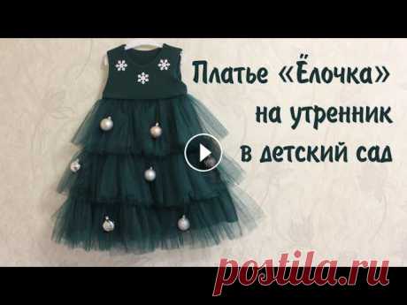 Платье &quot;Ёлочка&quot; для девочки Всем привет!В этом видео я покажу, как шила платье ёлочки дочке на утренник в детский сад.Выкройку верха платья делала по бесплатной выкройке &quot;Пл...