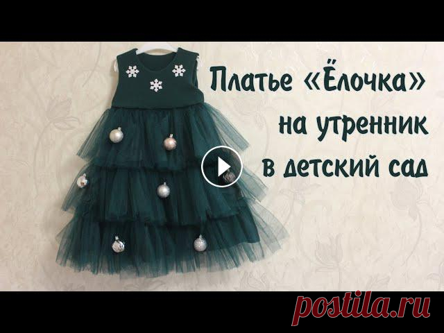 Платье "Ёлочка" для девочки Всем привет!В этом видео я покажу, как шила платье ёлочки дочке на утренник в детский сад.Выкройку верха платья делала по бесплатной выкройке "Пл...