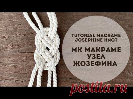 Макраме/Узел Жозефина/DIY macrame/Josephine Knot - YouTube