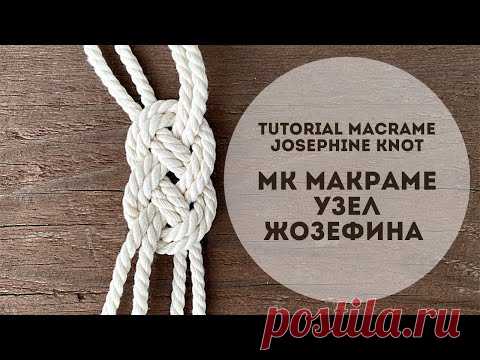 Макраме/Узел Жозефина/DIY macrame/Josephine Knot - YouTube