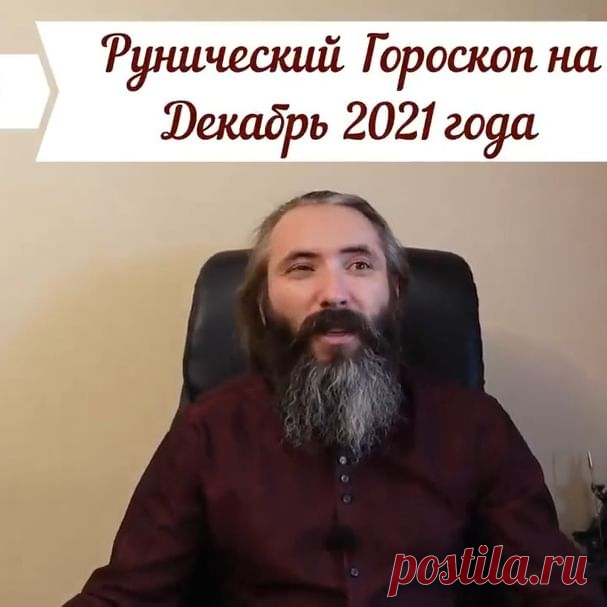 Рунический Гороскоп на Декабрь 2021 для всех Знаков Зодиака. Помним об ответственности за лайки )) В шапке профиля @uralsfinks можно обнаружить множество бесплатных и платных обучающих курсов. #гороскоп #руны #астрология #овен #телец #близнецы #рак #лев #дева #весы #скорпион #стрелец #козерог #водолей #рыбы #прогноз #декабрь #астрогороскоп #рунический_гороскоп #рунология #рунолог #юрийисламов