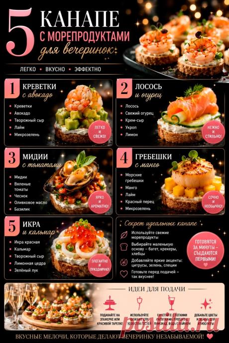 5 канапе с морепродуктами для вечеринок
