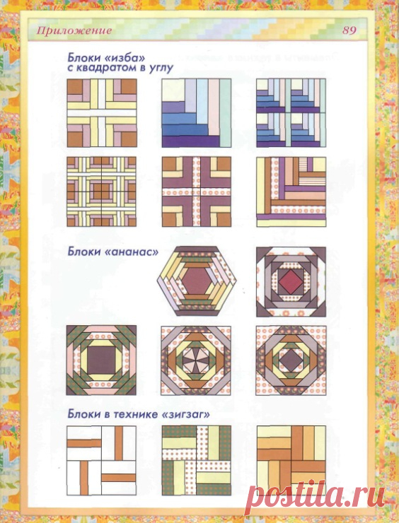 СХЕМЫ, БЛОКИ | Пэчворк • Квилтинг • Лоскутное шитье | ПЭЧВОРК-ИДЕИ