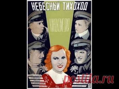 Небесный тихоход (1945) фильм