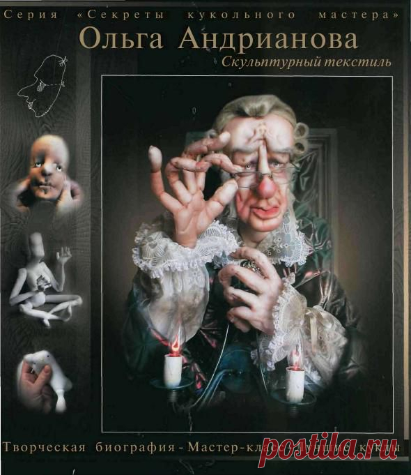 СКУЛЬПТУРНЫЙ ТЕКСТИЛЬ... куклы из текстиля... класснейшая книга для кукольных дел мастеров...