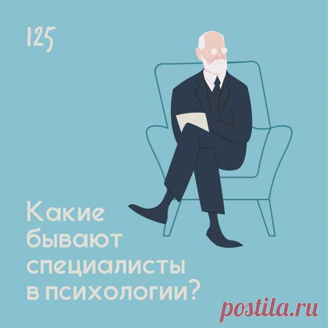 Какие бывают специалисты в психологии &ndash; Психолог Антон Симакин