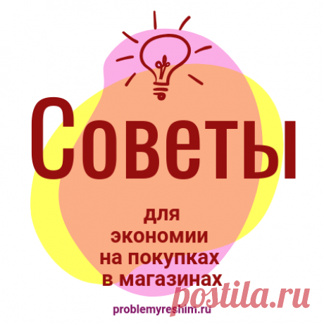 Экономия в кризис для семейного бюджета Как экономить в кризис для сохранения семейного бюджета и несколько полезных советов для покупок в супермаркетах.