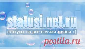 Статусы и высказывания