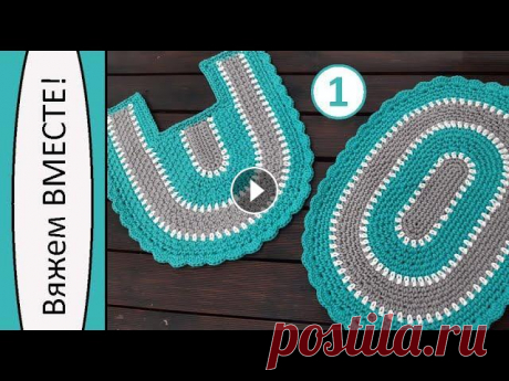 Коврик из шнура. Туалетный. Вяжем ВМЕСТЕ! Часть 1 Заказ шнура: ~~~~~~~~~~~~~~~~~~~~~~~~~~~~~~ Здравствуйте, дорогие рукодельницы! С вами Наталья Алимпиева. Сегодня я представляю пару небольших коврико...