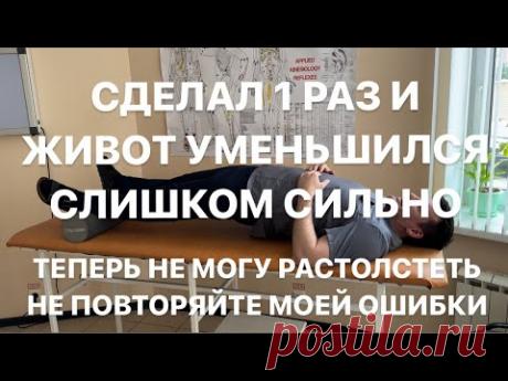 Сделал 1 раз и ЖИВОТ Слишком сильно уменьшился. Теперь не могу растолстеть. Не повторяй моей ошибки
