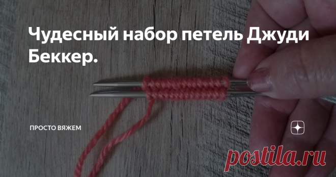 Чудесный набор петель Джуди Беккер.