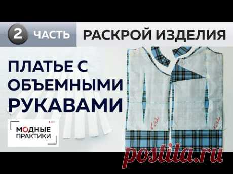 Платье в клетку из шерсти с объемными рукавами по мотивам журнала Showdetails. Часть 2. Раскрой.