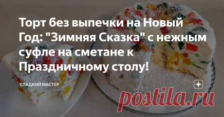 Торт без выпечки на Новый Год: "Зимняя Сказка" с нежным суфле на сметане к Праздничному столу! По просьбе подписчиков, готовлю торт на Новый Год, который займёт совсем немного времени, так как готовится без выпечки, но покорит всех гостей своим нарядным видом и нежным вкусом пористого суфле на сметане. Торт называется: Зимняя Сказка и очень популярен в странах Центральной и Северной Европы, хотя в различных странах, он носит разное название и очень часто подаётся на Рождество. Торт